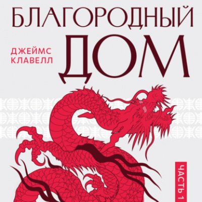 постер аудиокниги Благородный дом 1 - Джеймс Клавелл
