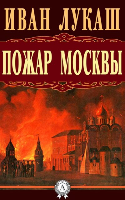 постер аудиокниги Пожар Москвы - Иван Лукаш