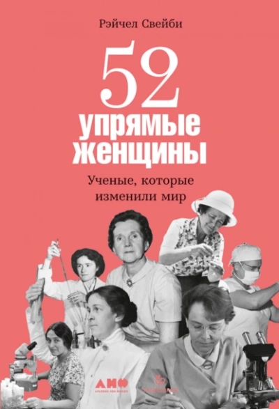постер аудиокниги 52 упрямые женщины: Ученые, которые изменили мир - Рэйчел Свейби