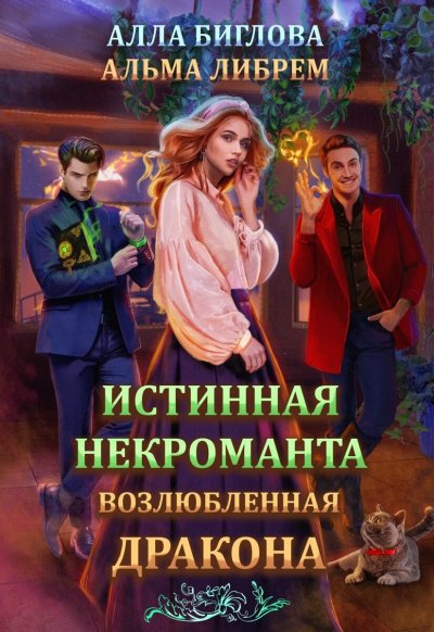постер аудиокниги Истинная некроманта, возлюбленная дракона - Альма Либрем, Алла Биглова