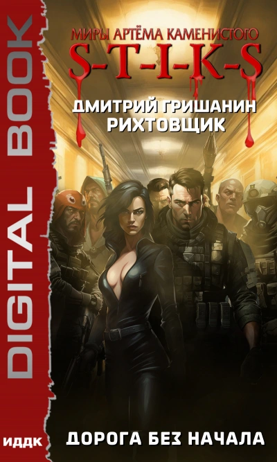 S-T-I-K-S. Дорога без начала - Дмитрий Гришанин