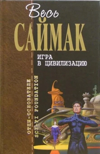 постер аудиокниги Игра в цивилизацию - Клиффорд Саймак