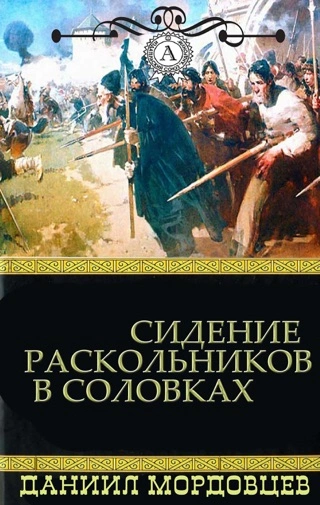 постер аудиокниги Сидение раскольников в Соловках - Даниил Мордовцев