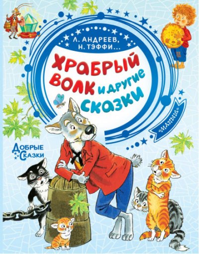 постер аудиокниги Храбрый волк и другие сказки