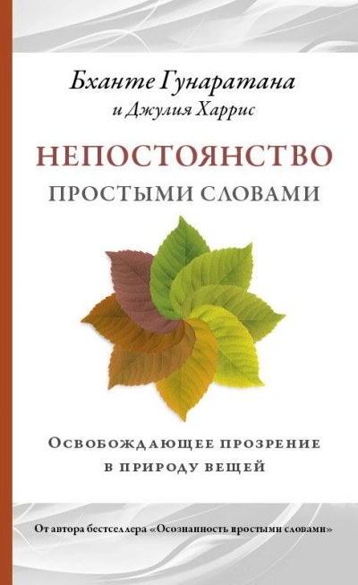 постер аудиокниги Непостоянство простыми словами. Освобождающее прозрение в природу вещей - Бханте Хенепола Гунаратана