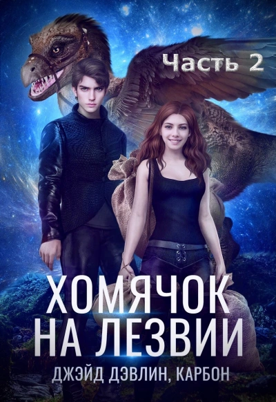 Хомячок на лезвии 2 - Джейд Дэвлин