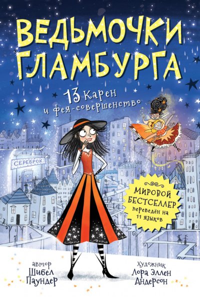 постер аудиокниги 13 Карен и фея-совершенство - Шибел Паундер