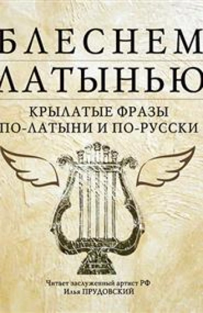 постер аудиокниги Блеснем латынью: Крылатые фразы по-латыни и по-русски
