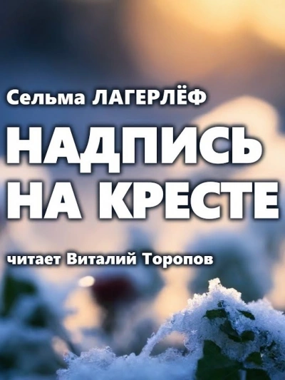 постер аудиокниги Надпись на кресте - Сельма Лагерлёф