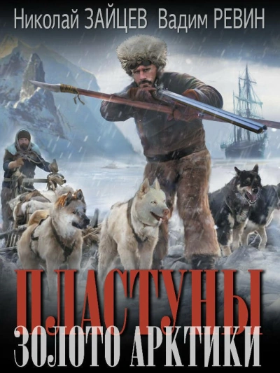 постер аудиокниги Золото Арктики - Николай Зайцев, Евгений Колобов