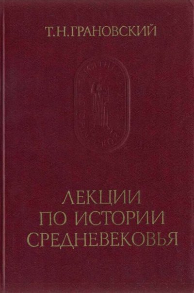 постер аудиокниги Лекции по истории Средневековья - Тимофей Грановский