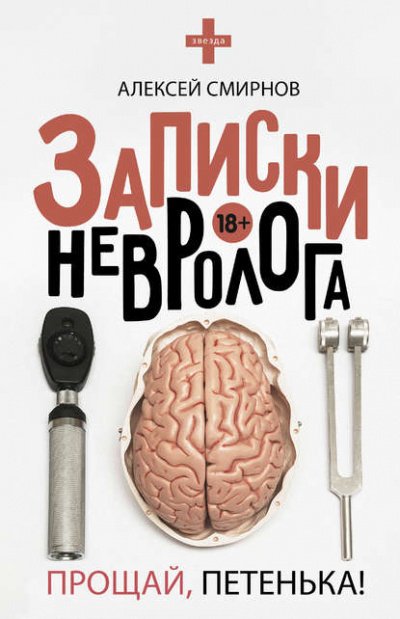 постер аудиокниги Записки невролога. Прощай, Петенька! - Алексей Смирнов