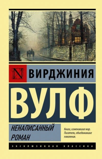 постер аудиокниги Ненаписанный роман - Вирджиния Вулф