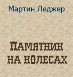 постер аудиокниги Памятник на колёсах - Мартин Леджер