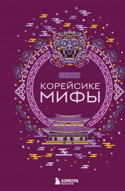 постер аудиокниги Корейские мифы - А. Николаева