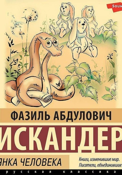 постер аудиокниги Кролики и удавы. Стоянка человека - Фазиль Искандер