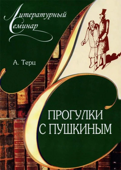 постер аудиокниги Прогулки с Пушкиным - Андрей Синявский