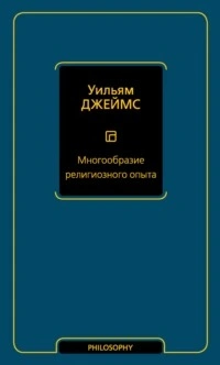 постер аудиокниги Многообразие религиозного опыта 2 - Джеймс Уильям