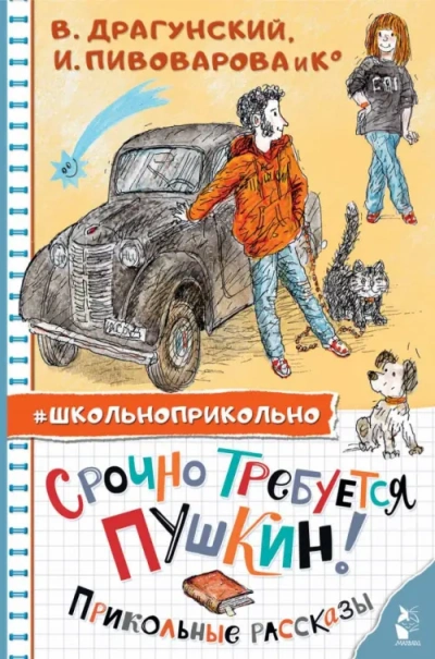 постер аудиокниги Срочно требуется Пушкин! Прикольные рассказы - Ирина Пивоварова