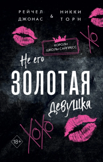 Не его Золотая девушка - Рейчел Джонас, Никки Торн