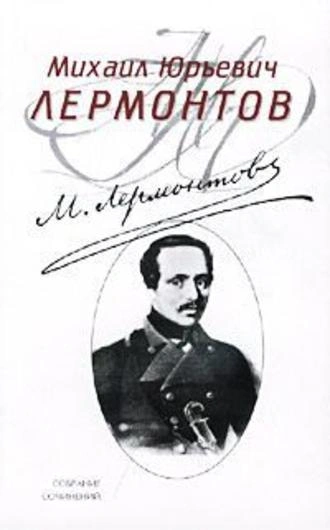 постер аудиокниги 1831 июня 11 дня - Михаил Лермонтов