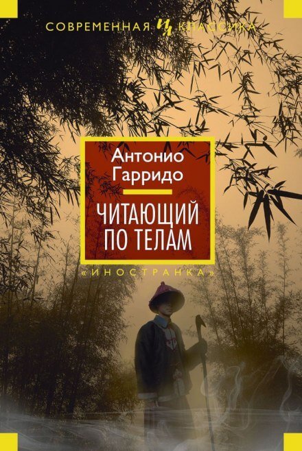 постер аудиокниги Читающий по телам - Антонио Гарридо