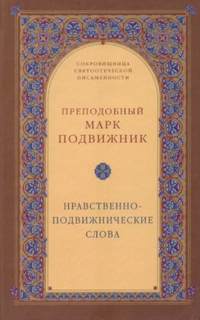 постер аудиокниги Нравственно-подвижнические слова - Марк Подвижник