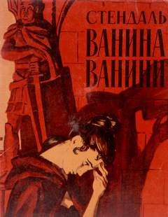 постер аудиокниги Ванина Ванини - Фредерик Стендаль