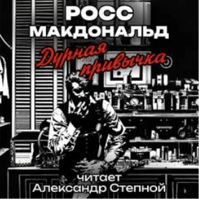 постер аудиокниги Дурная привычка - Росс Макдональд