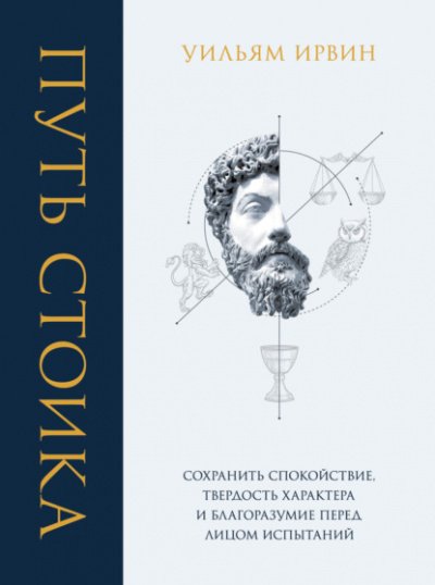 постер аудиокниги Путь стоика. Сохранить спокойствие, твёрдость характера и благоразумие перед лицом испытаний - Уильям Ирвин