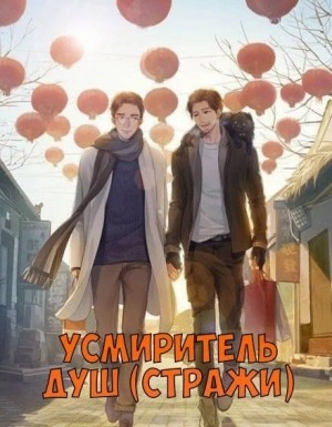 постер аудиокниги Усмиритель душ (Стражи) - 5 - Priest