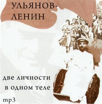 постер аудиокниги Ульянов-Ленин. Две личности в одном теле - Юрий Воробьевский