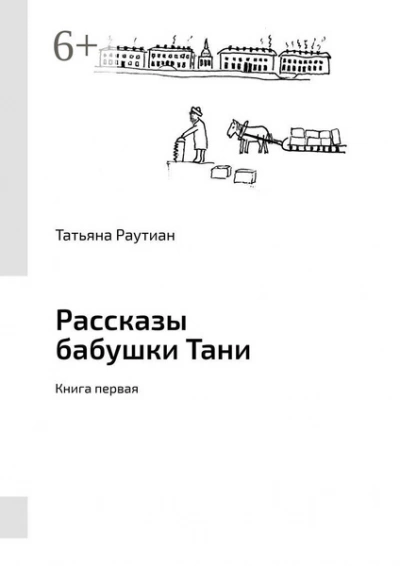 постер аудиокниги Рассказы-1 - Татьяна Розина