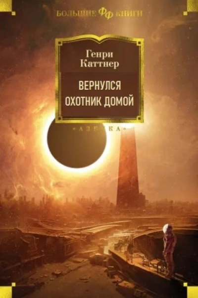 постер аудиокниги Вернулся охотник домой - Генри Каттнер