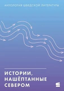постер аудиокниги Истории, нашёптанные севером