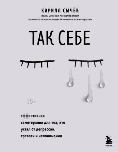 постер аудиокниги Так себе. Эффективная самотерапия для тех, кто устал от депрессии, тревоги и непонимания - Кирилл Сычёв