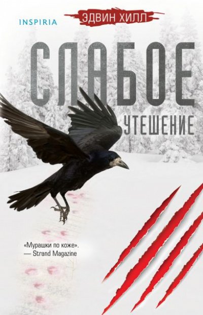 постер аудиокниги Слабое утешение - Эдвин Хилл