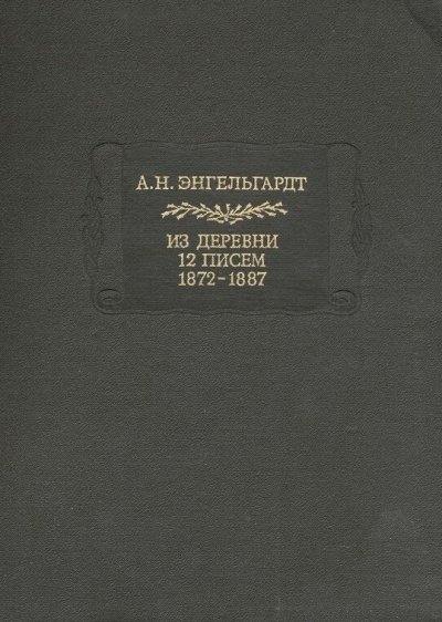 постер аудиокниги Литературные памятники Энгельгардт А.Н. Из деревни. 12 писем. 1872-1887 - Александр Энгельгардт