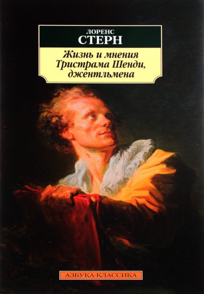 постер аудиокниги Жизнь и мнения Тристрама Шенди, джентльмена - Лоренс Стерн