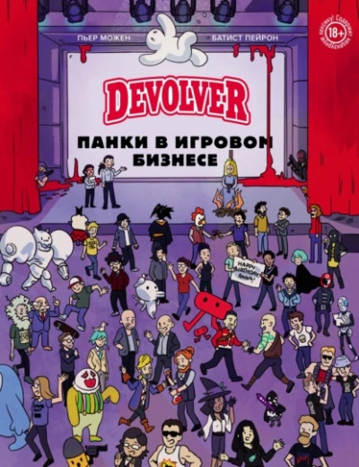 постер аудиокниги Devolver. Панки в игровом бизнесе - Батист Пейрон