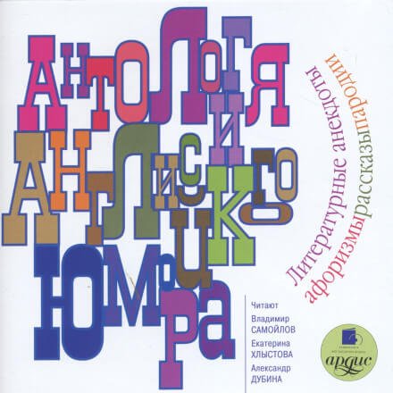 постер аудиокниги Антология английского юмора (Сборник)