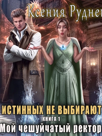 постер аудиокниги Истинных не выбирают. Мой чешуйчатый ректор - Ксения Руднева