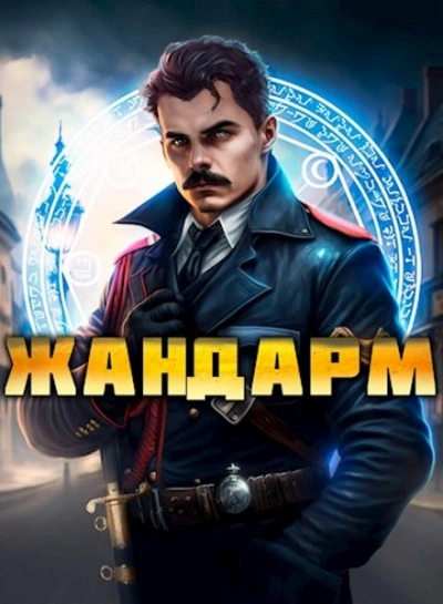 Жандарм - Никита Семин, Дмитрий Шимохин