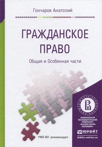 постер аудиокниги Гражданское право. Курс Лекций. Общая и Особенная части - Анатолий Гончаров