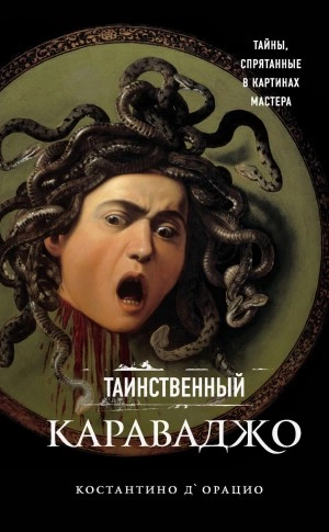 постер аудиокниги Таинственный Караваджо. Тайны, спрятанные в картинах мастера - Костантино д\'Орацио