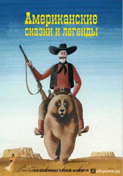постер аудиокниги Американские сказки