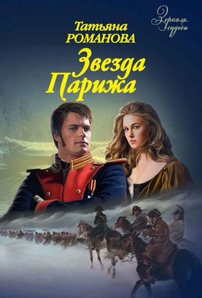 постер аудиокниги Звезда Парижа - Татьяна Романова