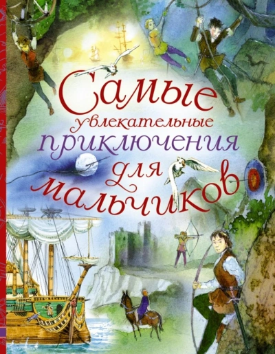 постер аудиокниги Путешествия и приключения - Марк Твен, Астрид Линдгрен, Сельма Лагерлёф, Анни Шмидт