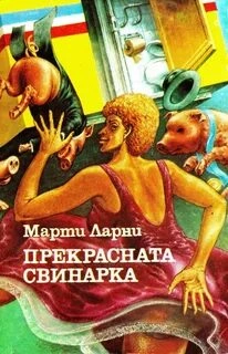 постер аудиокниги Чудесная свинарка (Прекрасная свинарка) - Марти Ларни