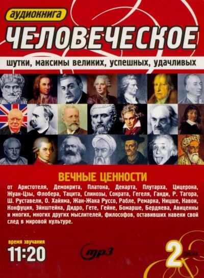 постер аудиокниги Человеческое. Шутки, максимы великих, успешных, удачливых